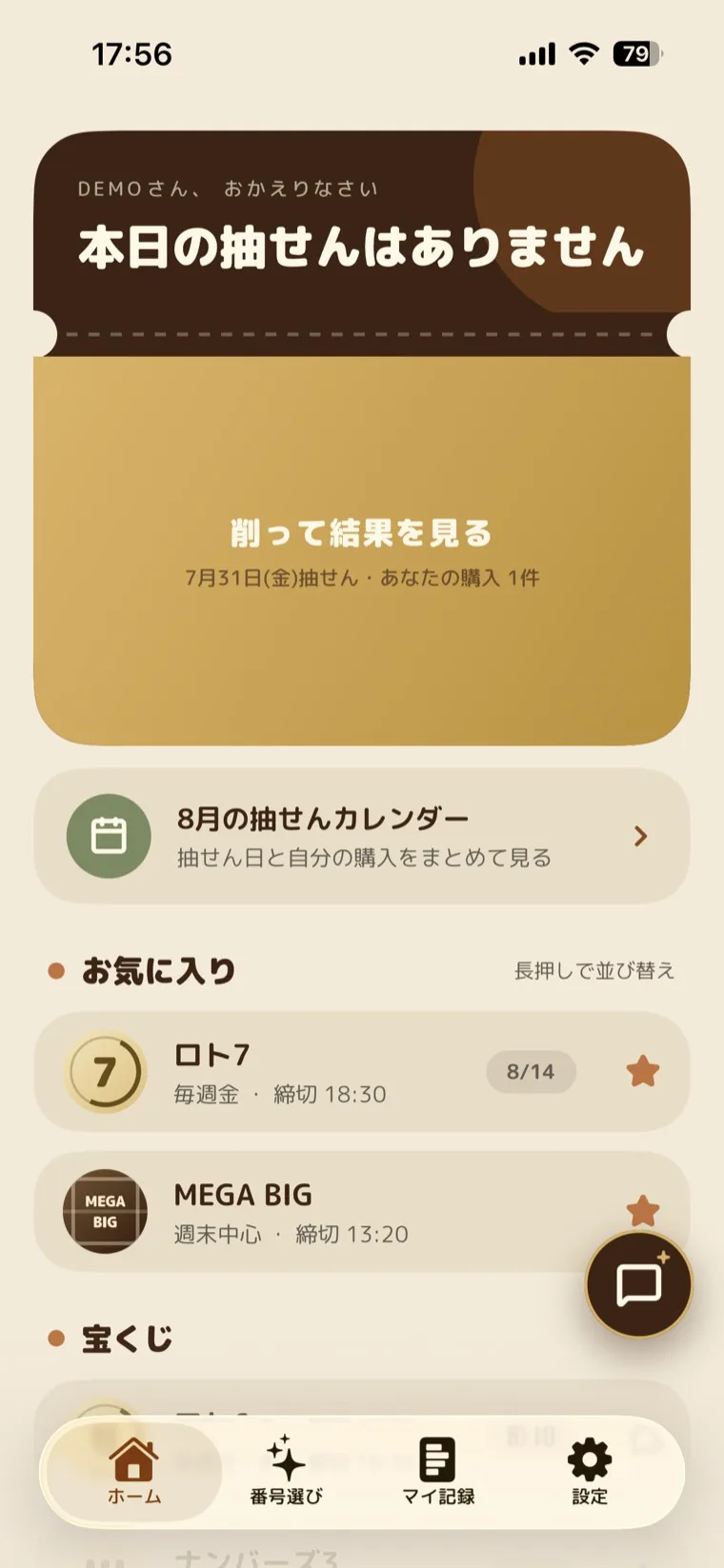 くじ手帳のホーム画面。次の抽せん日と、お気に入りに入れたロト7・MEGA BIGなどの券種が並んでいる。